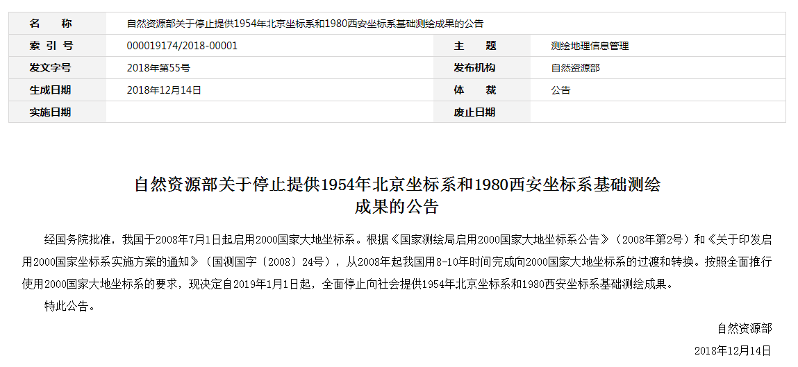 自然資源部：2019年1月1日起，全面停止提供54、80坐標(biāo)系測(cè)繪成果